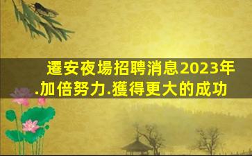 菏澤酒吧招聘
