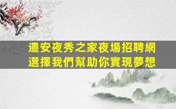 固原酒吧招聘