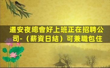 商洛夜場招聘