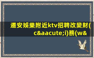 孝感夜場招聘