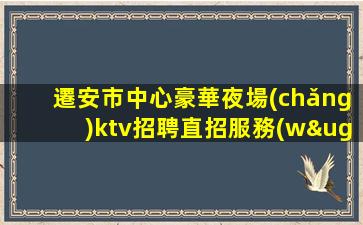 河池夜場(chǎng)招聘