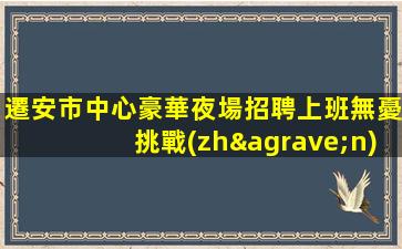 南昌KTV招聘