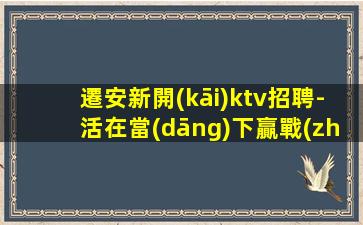 烏魯木齊夜總會(huì)招聘