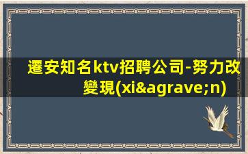 葫蘆島夜總會招聘