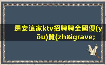 懷化KTV招聘