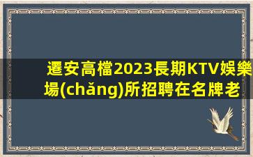 湛江KTV招聘