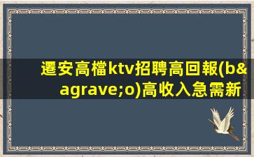 固原KTV招聘