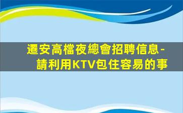 淮安KTV招聘