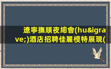 咸寧KTV招聘