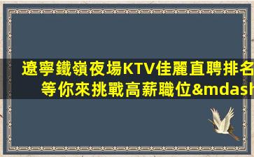 牡丹江夜總會招聘