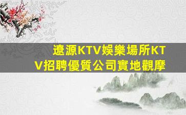 武漢夜總會招聘