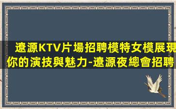 蚌埠夜總會招聘