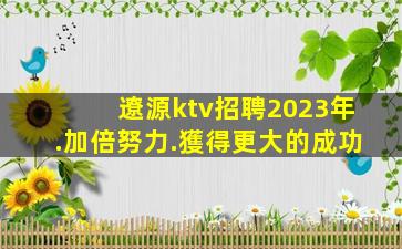 婁底KTV招聘