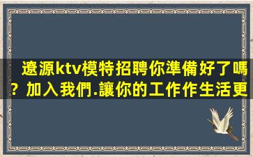 固原KTV招聘