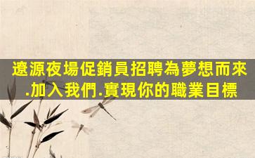 達州夜場招聘