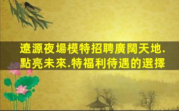 保山夜總會招聘