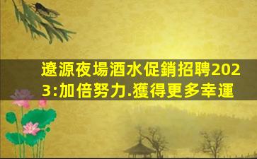 鄂州KTV招聘