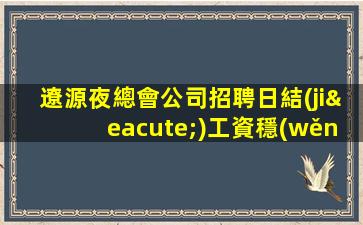 綿陽夜總會招聘