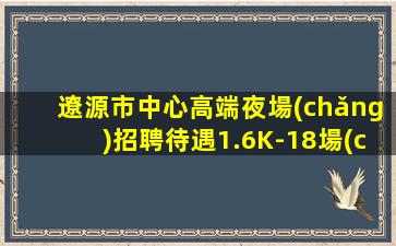 邯鄲夜總會(huì)招聘