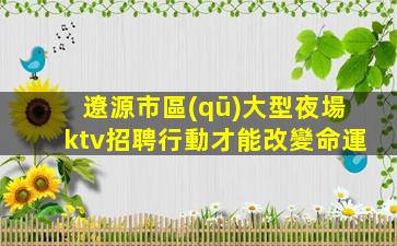 婁底夜總會招聘