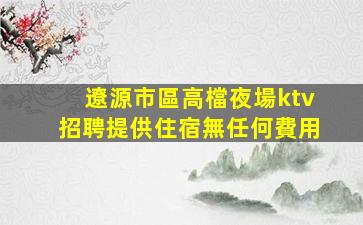 平涼KTV招聘