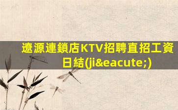 舟山夜總會(huì)招聘