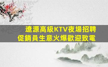 福建夜場招聘