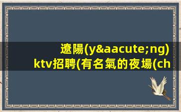 隴南KTV招聘