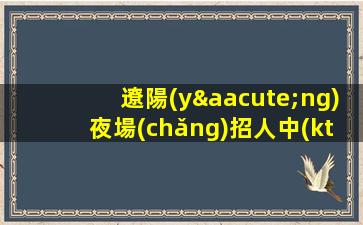 百色酒吧招聘