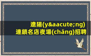 云南KTV招聘