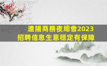 濟南夜總會招聘