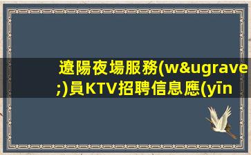 鞍山酒吧招聘
