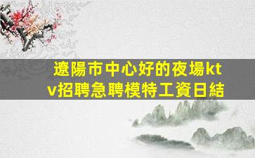 寧德夜場招聘