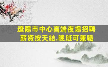 南陽KTV招聘
