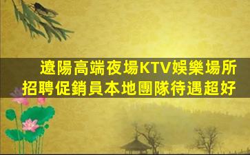 東營KTV招聘