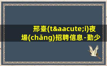 開封夜總會(huì)招聘