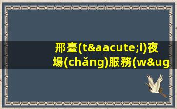 通遼KTV招聘