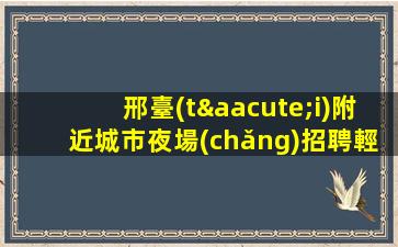 渭南KTV招聘
