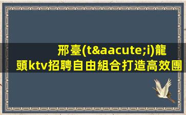 宿遷KTV招聘