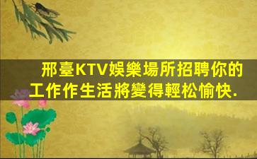 呼倫貝爾KTV招聘