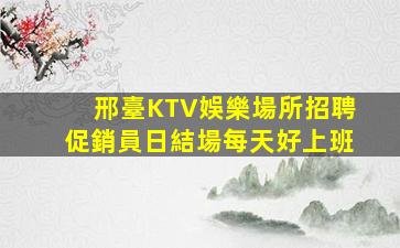 棗莊KTV招聘