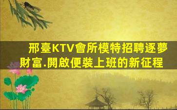 廣安夜總會招聘