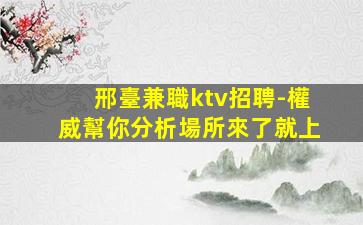 汕頭酒吧招聘