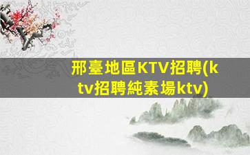 萍鄉夜場招聘