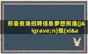 湖北酒吧招聘
