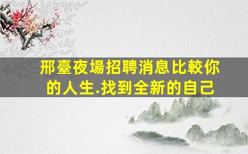 許昌夜場招聘