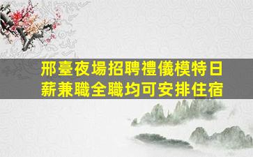 承德夜場招聘