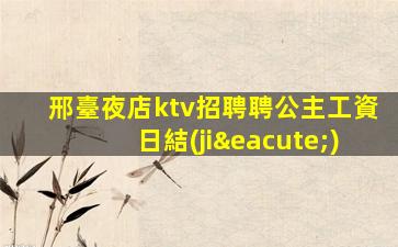 濰坊夜總會招聘
