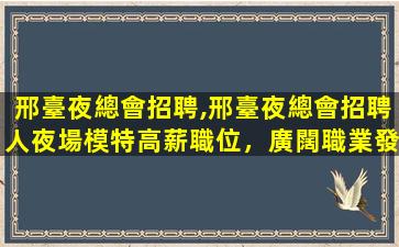 寧德夜總會招聘