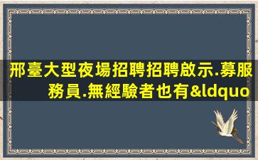 衡水夜場招聘